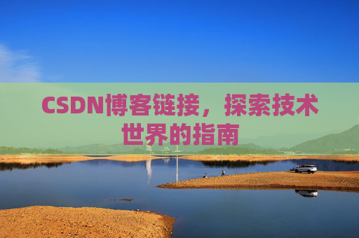 CSDN博客链接,探索技术世界的指南
